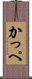 かっぺ Scroll