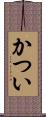 かつい Scroll