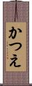 かつえ Scroll