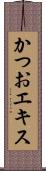 かつおエキス Scroll