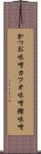 かつお味噌 Scroll