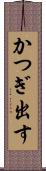 かつぎ出す Scroll