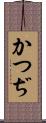 かつぢ Scroll