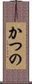 かつの Scroll