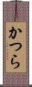 かつら Scroll