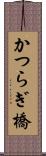 かつらぎ橋 Scroll