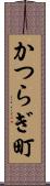 かつらぎ町 Scroll