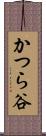かつら谷 Scroll