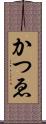 かつゑ Scroll