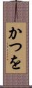 かつを Scroll