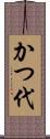 かつ代 Scroll