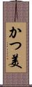 かつ美 Scroll