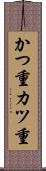 かつ重 Scroll