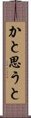 かと思うと Scroll