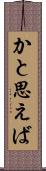 かと思えば Scroll