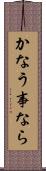 かなう事なら Scroll