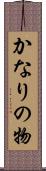 かなりの物 Scroll