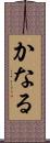 かなる Scroll