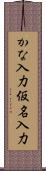 かな入力 Scroll