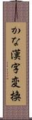 かな漢字変換 Scroll