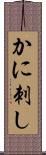 かに刺し Scroll