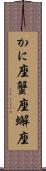 かに座 Scroll