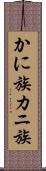 かに族 Scroll