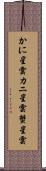 かに星雲 Scroll