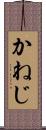 かねじ Scroll