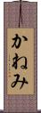 かねみ Scroll