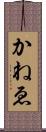 かねゑ Scroll