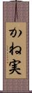 かね実 Scroll