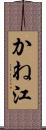 かね江 Scroll