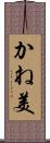 かね美 Scroll