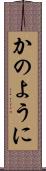 かのように Scroll