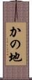 かの地 Scroll