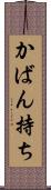 かばん持ち Scroll