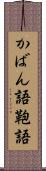 かばん語 Scroll