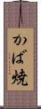 かば焼 Scroll