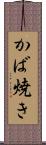 かば焼き Scroll