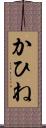 かひね Scroll