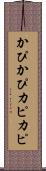 かぴかぴ Scroll
