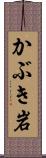 かぶき岩 Scroll