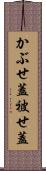 かぶせ蓋 Scroll