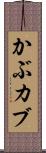 かぶ Scroll