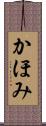 かほみ Scroll