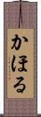 かほる Scroll
