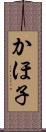 かほ子 Scroll