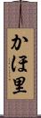 かほ里 Scroll