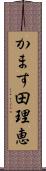 かます田理恵 Scroll